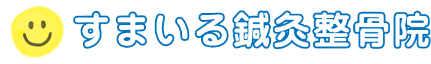 交通事故による痛みや不調がつらい方へ | すまいる鍼灸整骨院
